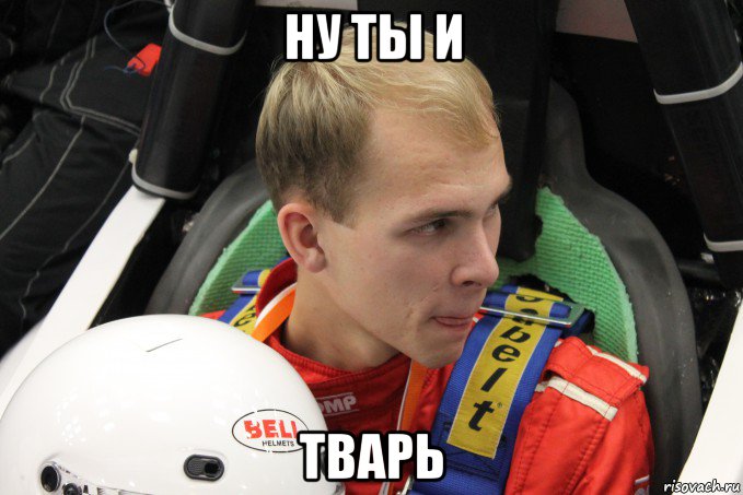 ну ты и тварь, Мем Й33
