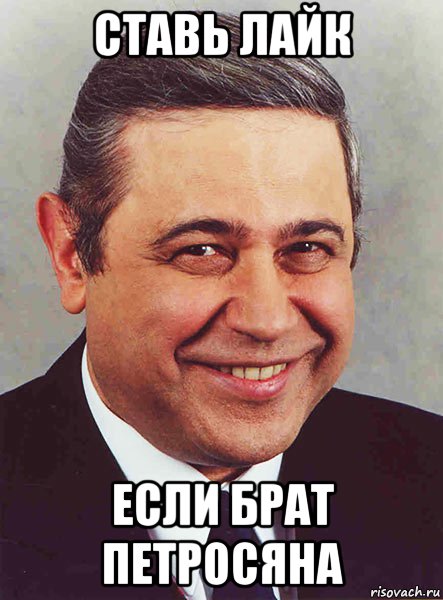 ставь лайк если брат петросяна, Мем ы