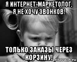 я интернет-маркетолог, я не хочу звонков! только заказы через корзину!