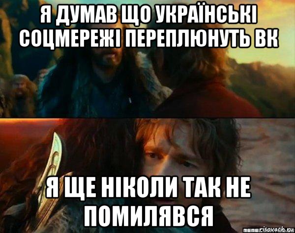 я думав що українські соцмережі переплюнуть вк я ще ніколи так не помилявся, Комикс Я никогда еще так не ошибался