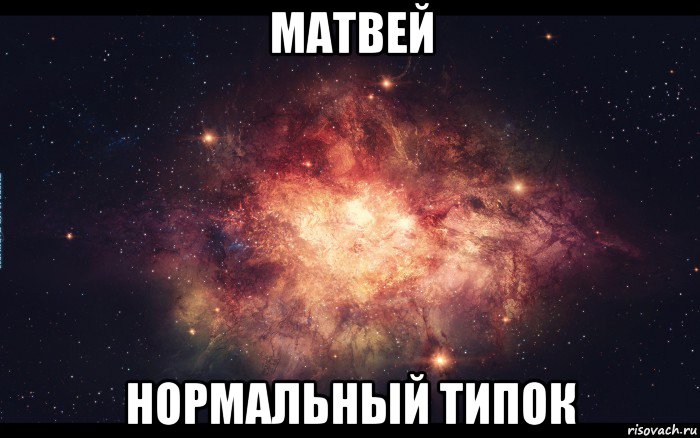 матвей нормальный типок