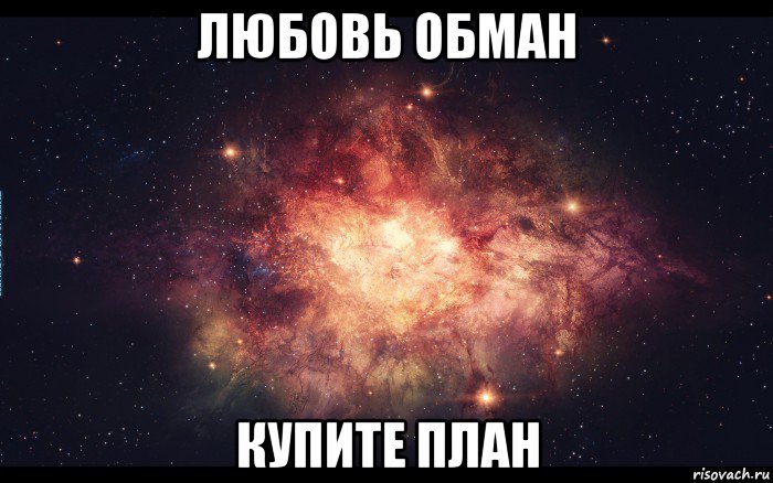 любовь обман купите план