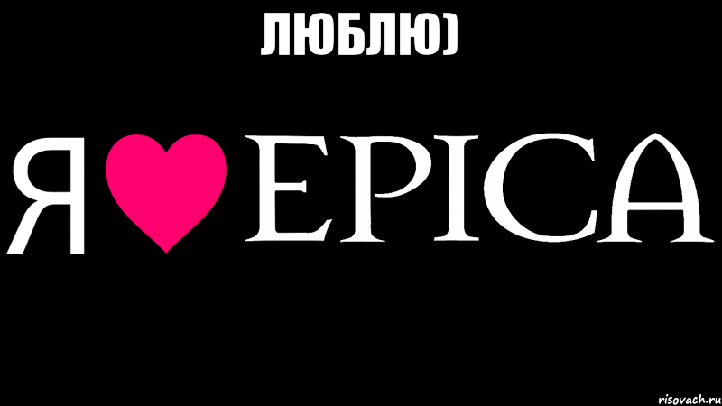 Люблю) , Мем Я люблю EPICA