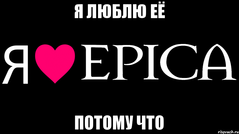 Я люблю её Потому что, Мем Я люблю EPICA