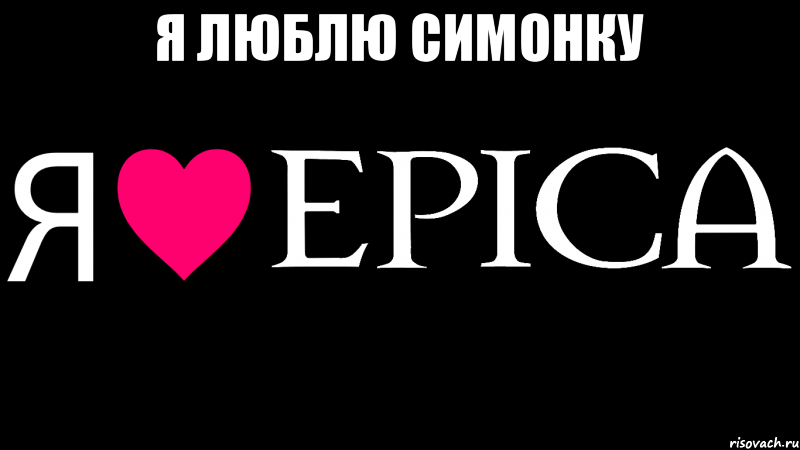 Я люблю Симонку , Мем Я люблю EPICA