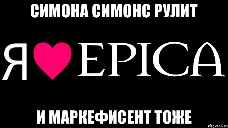 Симона Симонс рулит И маркефисент тоже, Мем Я люблю EPICA