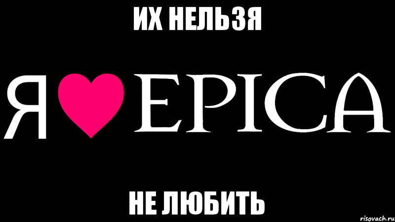 Их нельзя Не любить, Мем Я люблю EPICA