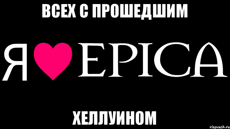 Всех с прошедшим Хеллуином, Мем Я люблю EPICA