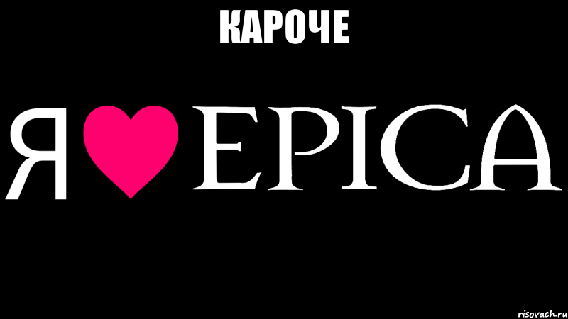 Кароче , Мем Я люблю EPICA