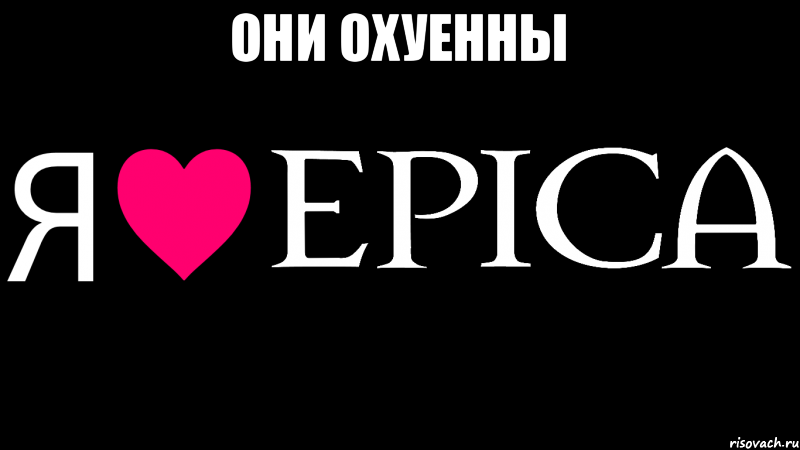 Они охуенны , Мем Я люблю EPICA