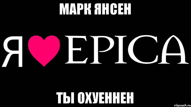 Марк Янсен Ты охуеннен, Мем Я люблю EPICA