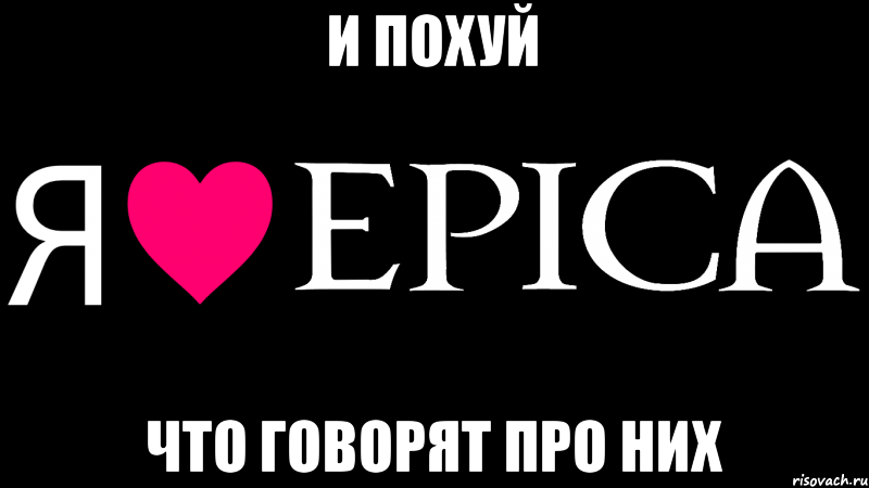 И похуй Что говорят про них, Мем Я люблю EPICA