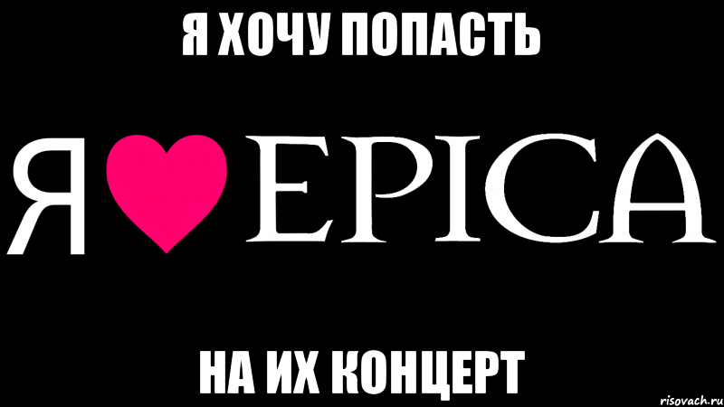 Я хочу попасть На их концерт, Мем Я люблю EPICA