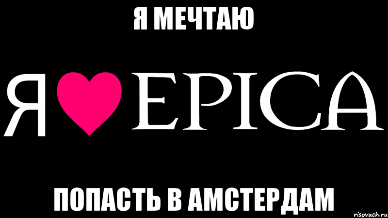 Я мечтаю Попасть в Амстердам, Мем Я люблю EPICA