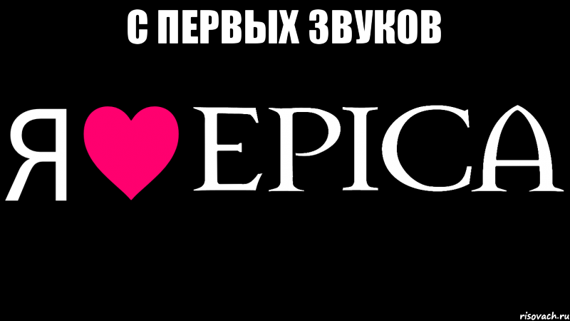 С первых звуков , Мем Я люблю EPICA