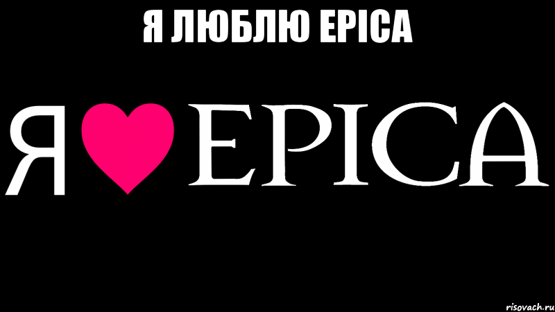 Я люблю EPICA 