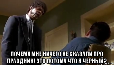  почему мне ничего не сказали про праздник! это потому что я черный?, Мем Я НЕ ПЫТАЛСЯ