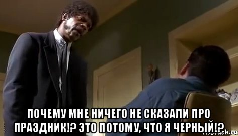  почему мне ничего не сказали про праздник!? это потому, что я черный!?, Мем Я НЕ ПЫТАЛСЯ