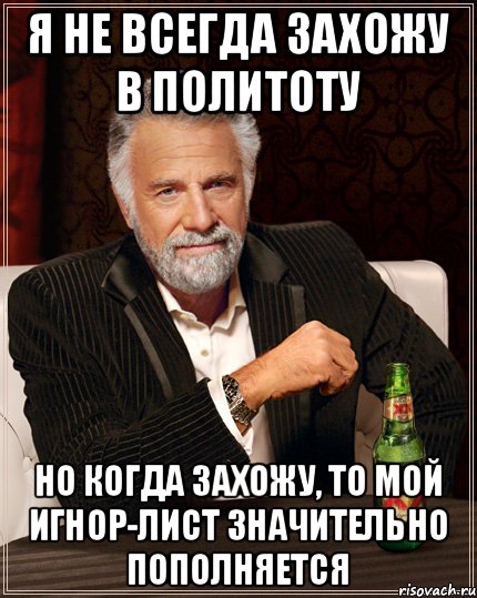 Я не всегда захожу в политоту Но когда захожу, то мой игнор-лист значительно пополняется