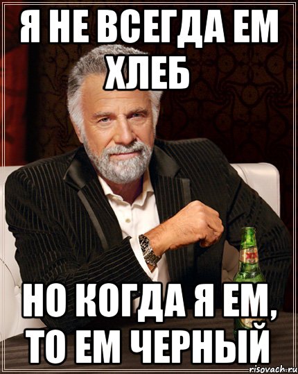 я не всегда ем хлеб но когда я ем, то ем черный