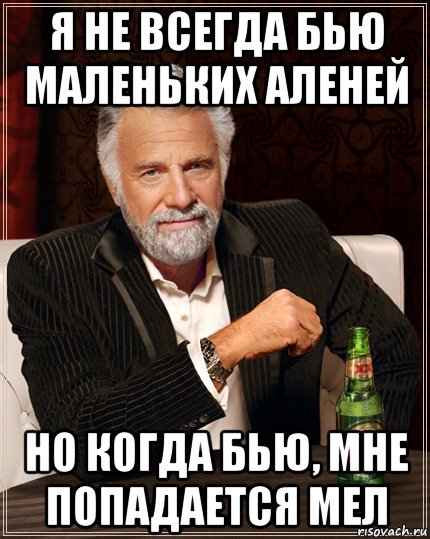 я не всегда бью маленьких аленей но когда бью, мне попадается мел