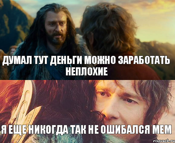 Думал тут деньги можно заработать неплохие я еще никогда так не ошибался мем, Комикс Я никогда еще так не ошибался