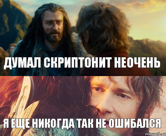 Думал скриптонит неочень Я еще никогда так не ошибался, Комикс Я никогда еще так не ошибался