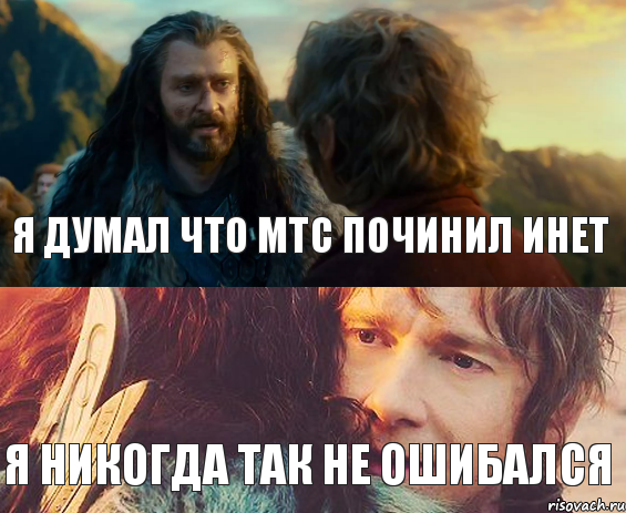 Я думал что МТС починил инет Я никогда так не ошибался, Комикс Я никогда еще так не ошибался