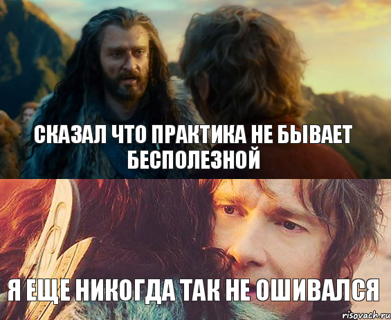 Сказал что практика не бывает бесполезной Я еще никогда так не ошивался, Комикс Я никогда еще так не ошибался