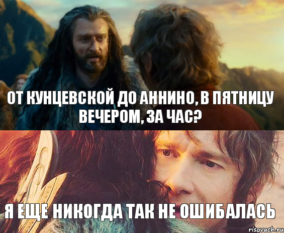 От Кунцевской до Аннино, в пятницу вечером, за час? Я еще никогда так не ошибалась, Комикс Я никогда еще так не ошибался