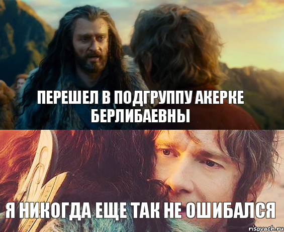 ПЕРЕШЕЛ В ПОДГРУППУ АКЕРКЕ БЕРЛИБАЕВНЫ Я НИКОГДА ЕЩЕ ТАК НЕ ОШИБАЛСЯ, Комикс Я никогда еще так не ошибался