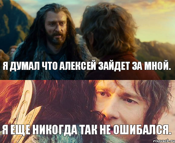 Я думал что Алексей зайдет за мной. Я еще никогда так не ошибался., Комикс Я никогда еще так не ошибался