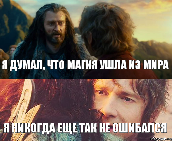 я думал, что магия ушла из мира я никогда еще так не ошибался, Комикс Я никогда еще так не ошибался