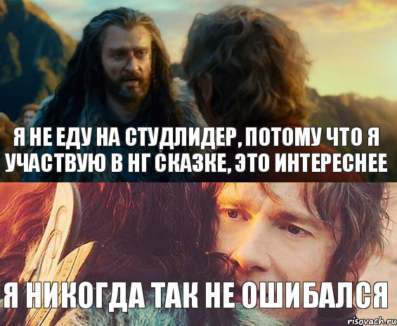 Я не еду на Студлидер, потому что я участвую в НГ сказке, это интереснее Я никогда так не ошибался