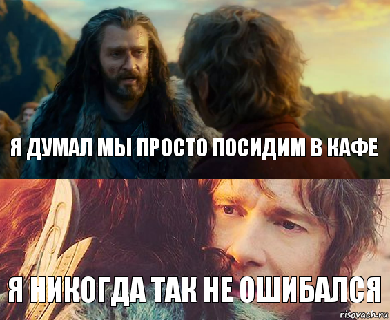 Я думал мы просто посидим в кафе Я никогда так не ошибался, Комикс Я никогда еще так не ошибался