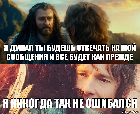 Я думал ты будешь отвечать на мой сообщения и все будет как прежде Я никогда так не ошибался, Комикс Я никогда еще так не ошибался