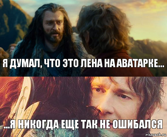 Я думал, что это Лена на аватарке... ...я никогда еще так не ошибался, Комикс Я никогда еще так не ошибался