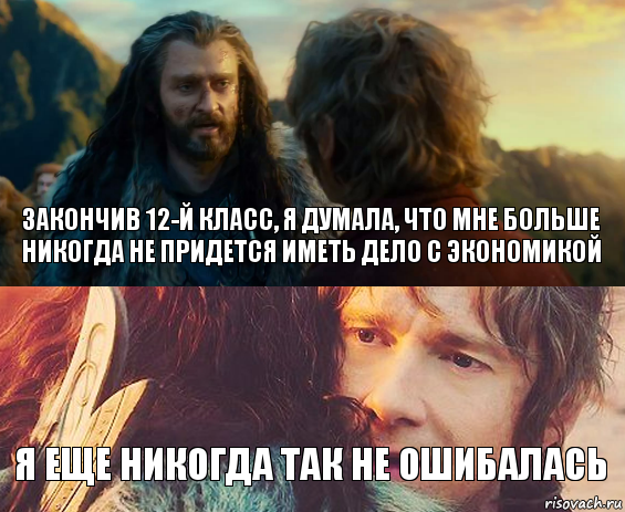 Закончив 12-й класс, я думала, что мне больше никогда не придется иметь дело с экономикой Я еще никогда так не ошибалась, Комикс Я никогда еще так не ошибался