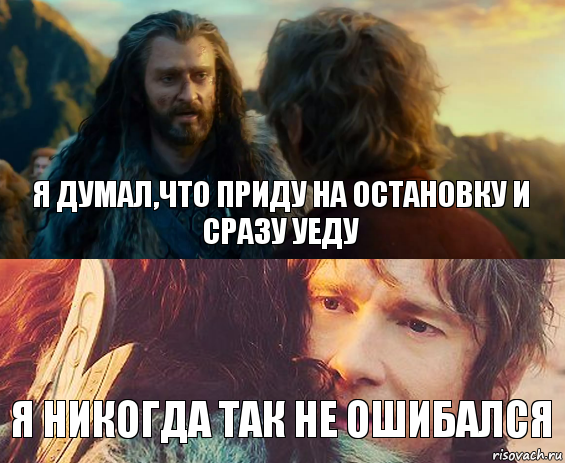 Я думал,что приду на остановку и сразу уеду я никогда так не ошибался, Комикс Я никогда еще так не ошибался