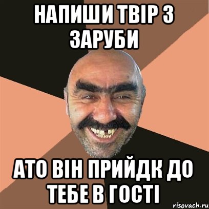 Напиши твір з заруби ато він прийдк до тебе в гості, Мем Я твой дом труба шатал