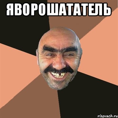 ЯВОРОШАТАТЕЛЬ 