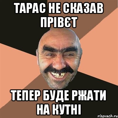 Тарас не сказав прівєт тепер буде ржати на кутні, Мем Я твой дом труба шатал