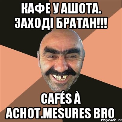 КАФЕ У АШОТА. ЗАХОДІ БРАТАН!!! Cafés à Achot.Mesures bro, Мем Я твой дом труба шатал