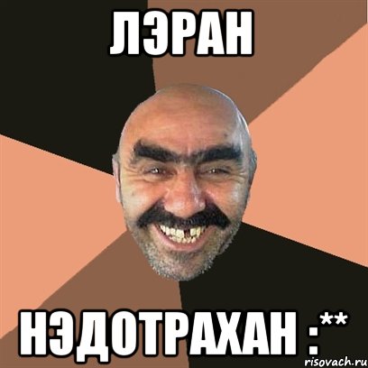 Лэран Нэдотрахан :**