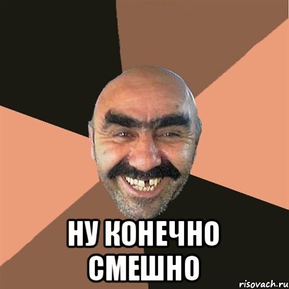  ну конечно смешно