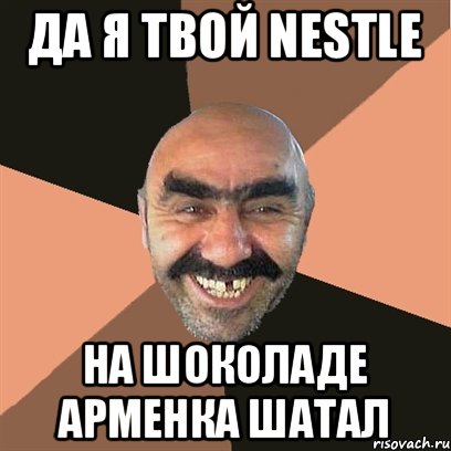 да я твой nestle на шоколаде арменка шатал, Мем Я твой дом труба шатал