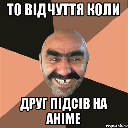 То відчуття коли Друг підсів на Аніме, Мем Я твой дом труба шатал