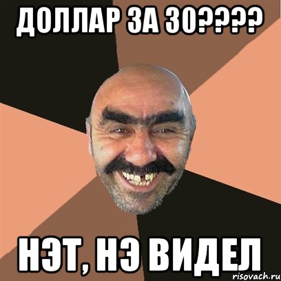 ДОЛЛАР ЗА 30???? НЭТ, НЭ ВИДЕЛ, Мем Я твой дом труба шатал