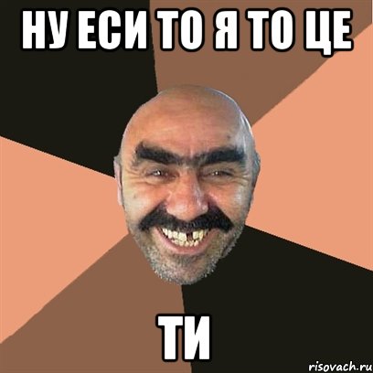 ну еси то я то це ТИ, Мем Я твой дом труба шатал