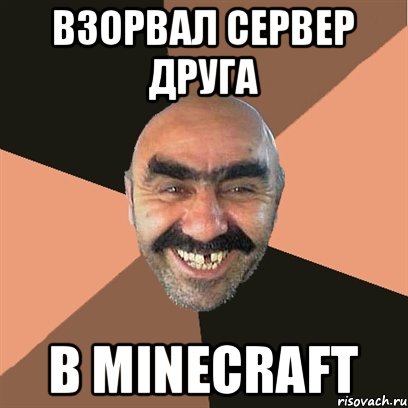 взорвал сервер друга в minecraft, Мем Я твой дом труба шатал